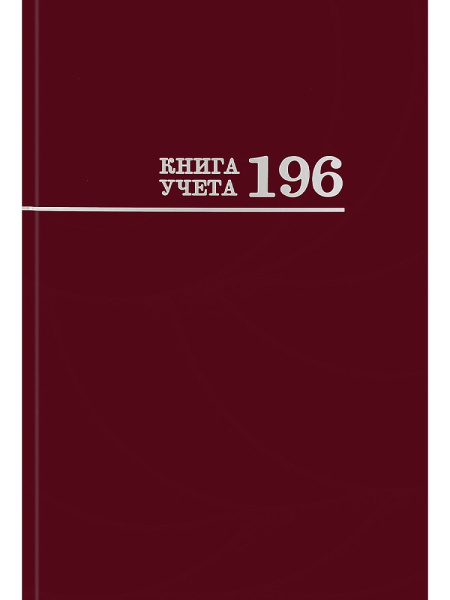 Книга учета А4 196л клетка, обложка твердый картон, блок офсетный PROF-PRESS, бордо