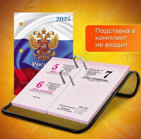 Календарь на 2025г настольный перекидной Россия 160л, блок офсетный, цветной