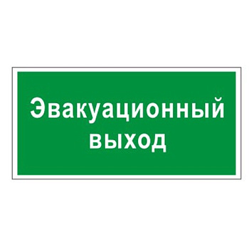Знак-наклейка "Эвакуационный выход", прямоугольник, 300*150мм