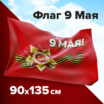 Флаг 9 МАЯ 90*135см, полиэстер STAFF