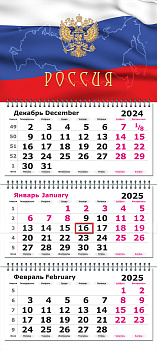 Календарь на 2025г квартальный 3х-блочный, 3 гребня, бегунок, офсет Госсимволика