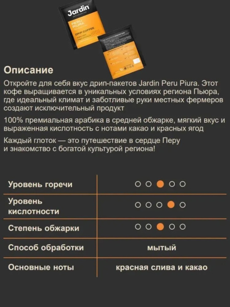 2_Кофе молотый в дрип-пакетах JARDIN Peru Piura, 6 порций по 10г