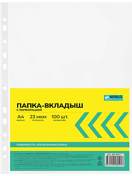 Файл с перфорацией A4 23мкр 100шт WorldOffice