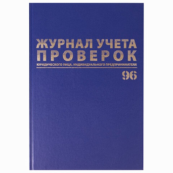 Журнал учета проверок юридических лиц и ИП, А4, 96л, обложка бумвенил BRAUBERG