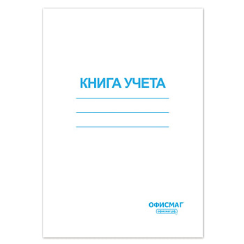 Книга учета А4 96л клетка, обложка мягкий картон, блок офсетный ОФИСМАГ