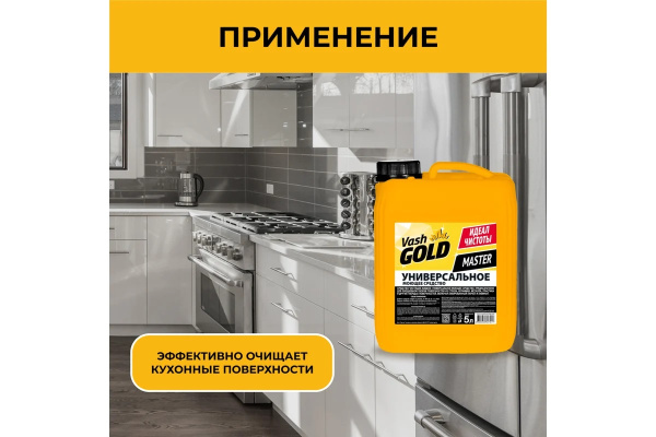 5_Средство моющее универсальное 5л VASH GOLD MASTER, канистра