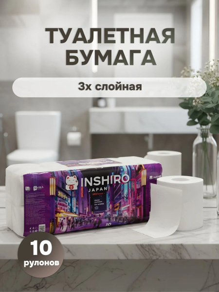 4_Туалетная бумага на втулке INSHIRO City 3-х слойная, 10шт_38,5м
