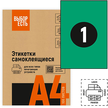 Самоклеящиеся этикетки зеленые А4 1шт на листе 210*297мм 50л ВЫБОР ЕСТЬ