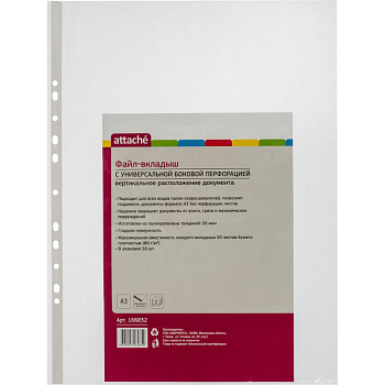 Файл с перфорацией А3 35мкм 50шт вертикальный глянец Attache