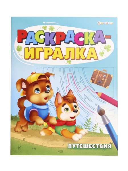 2_Раскраска-игралка 8л скрепка PROF-PRESS Путешествия
