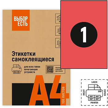 Самоклеящиеся этикетки красные А4 1шт на листе 210*297мм 50л ВЫБОР ЕСТЬ