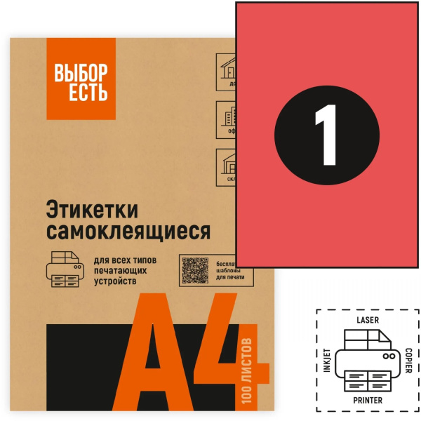 Самоклеящиеся этикетки белые А4 1шт на листе 210_297мм 50л ВЫБОР ЕСТЬ красные