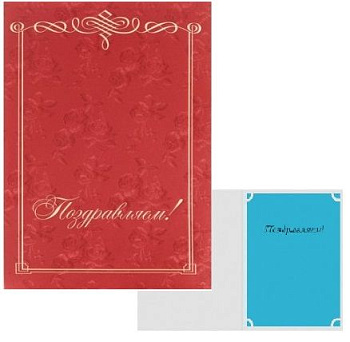 Папка на подпись "Поздравляем" Attache