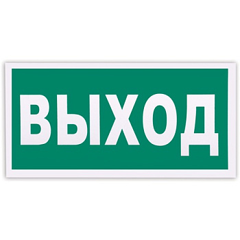 Знак-наклейка "Указатель выхода", 300*150мм, фотолюминесцентный