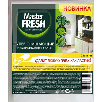 Губка меламиновая 2шт, 11*6*2,5см MASTER FRESH