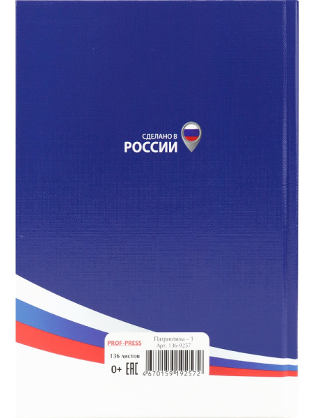 4_Ежедневник недатированный А5 PROF-PRESS Патриотизм, мелованная обложка, 136л