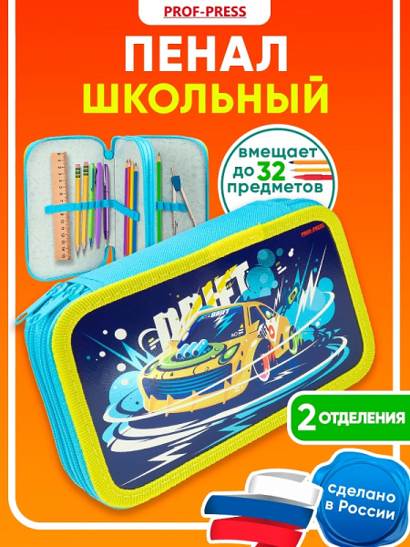 4_Пенал 2 отделения, ламинированный картон, 190_115мм, PROF-PRESS Авто для дрифта
