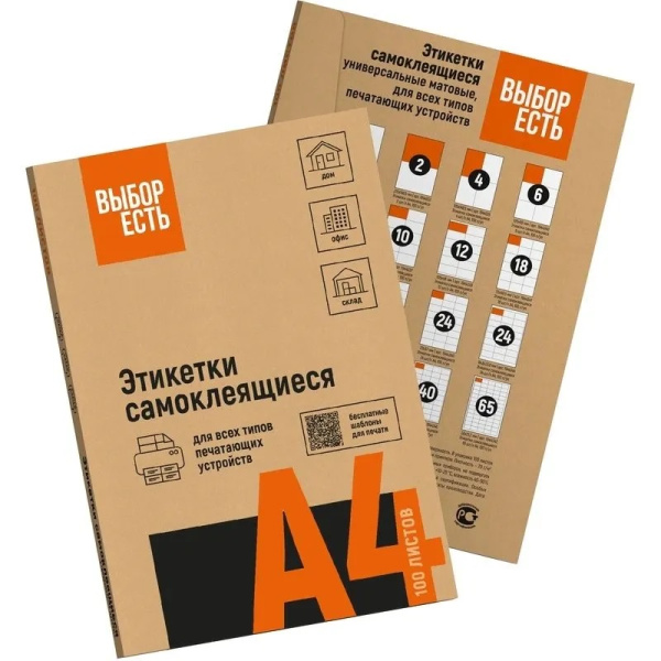4_Самоклеящиеся этикетки белые А4 21шт на листе 70_42,3мм 100л ВЫБОР ЕСТЬ
