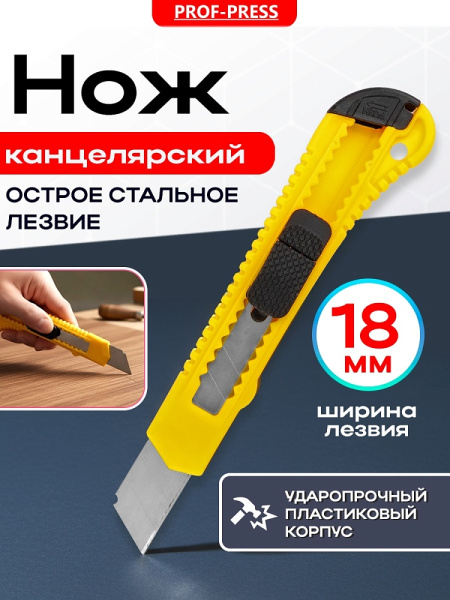 2_Нож канцелярский 18мм пластиковый корпус Prof-Press