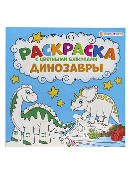 Раскраска 12л склейка PROF-PRESS Динозавры, с цветными блестками