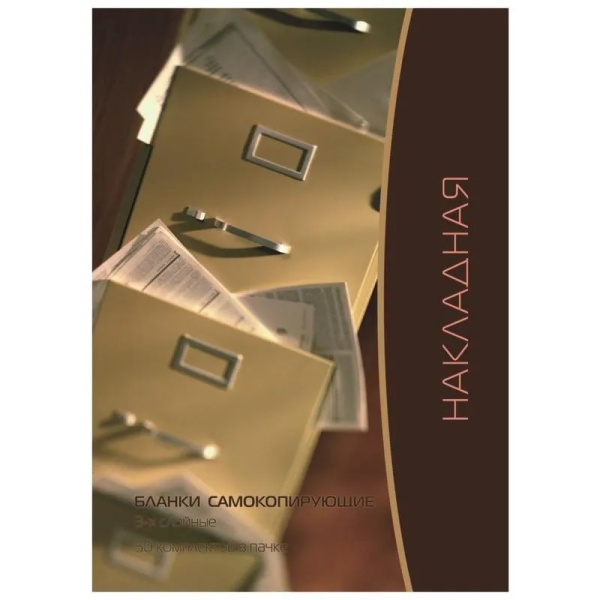 Накладная самокопирующаяся А5 3-х слойная, с подложкой 50шт