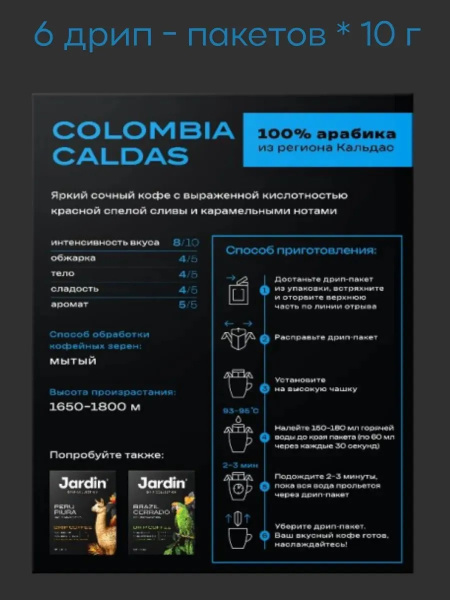 4_Кофе молотый в дрип-пакетах JARDIN Colombia Caldas, 6 порций по 10г