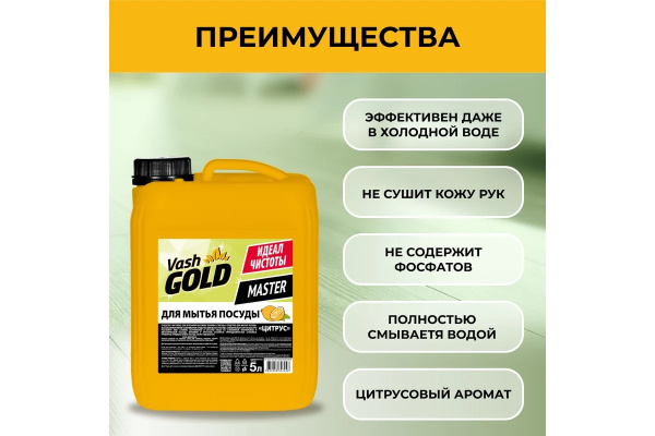 3_Средство для мытья посуды 5л VASH GOLD MASTER Цитрус, канистра