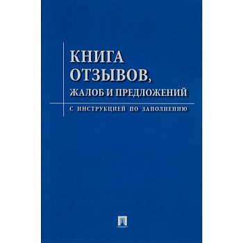 Книга отзывов и предложений А5 96л Проспект