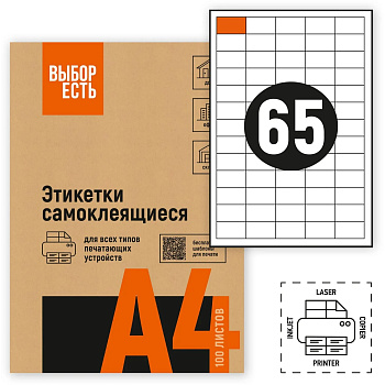 Самоклеящиеся этикетки белые А4 65шт на листе 38*21,2мм 100л ВЫБОР ЕСТЬ