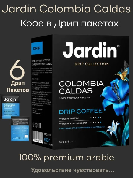 2_Кофе молотый в дрип-пакетах JARDIN Colombia Caldas, 6 порций по 10г
