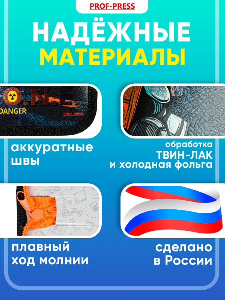 5_Пенал 1 отделение, ламинированный картон, 190_115мм, PROF PRESS Опасная Зона