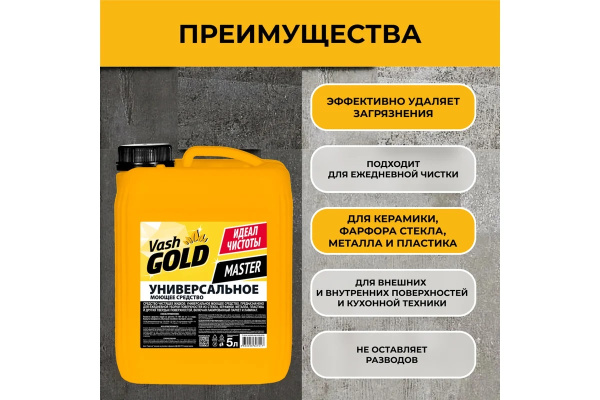 3_Средство моющее универсальное 5л VASH GOLD MASTER, канистра