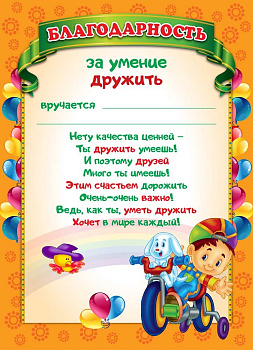 Благодарность "За умение дружить" А4, мелованный картон PROF-PRESS