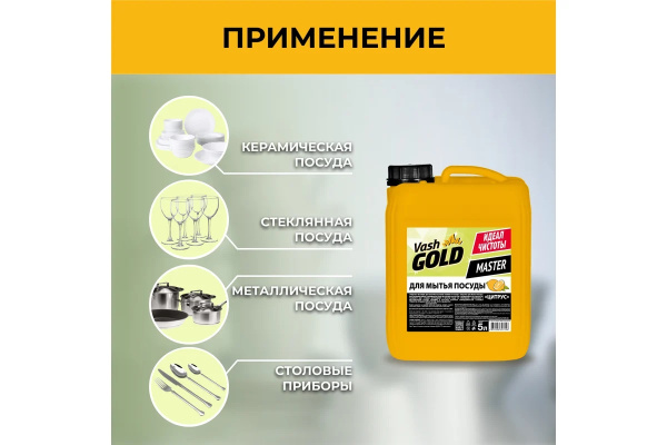 4_Средство для мытья посуды 5л VASH GOLD MASTER Цитрус, канистра