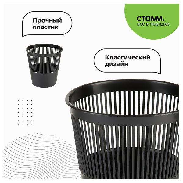 4_Корзина для бумаг 9л СТАММ, сетчатая, черная