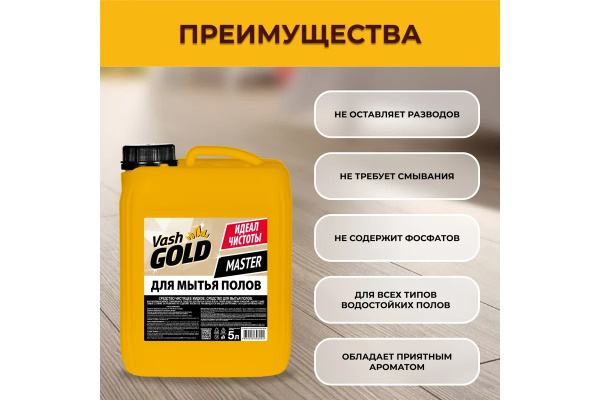 3_Средство для мытья пола и стен 5л VASH GOLD MASTER, канистра