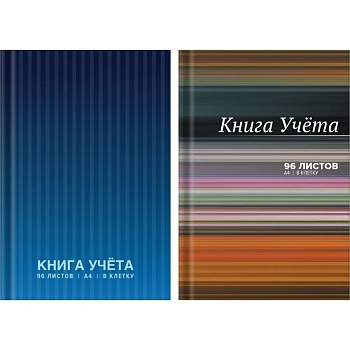 Книга учета А4 96л, клетка, обложка твердая 7БЦ, глянцевая ламинация, блок офсетный deVENTE, ассорти