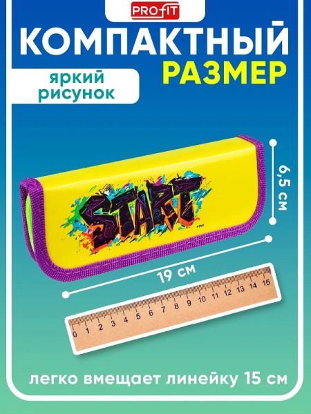2_Пенал 1 отделение, ламинированный картон, 190_65мм, PROFIT Старт