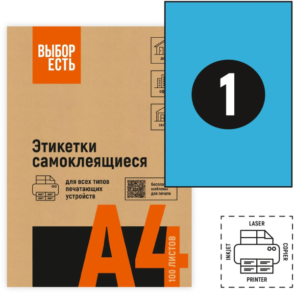 Самоклеящиеся этикетки белые А4 1шт на листе 210_297мм 50л ВЫБОР ЕСТЬ голубая