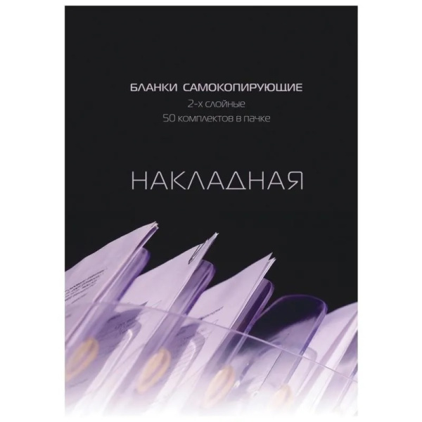 Накладная самокопирующаяся А5 2-х слойная с подложкой, 50шт КМ