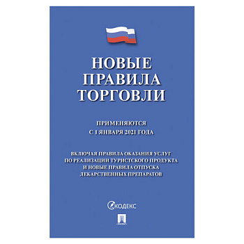 Брошюра "Правила торговли, НОВАЯ РЕДАКЦИЯ 2023 г.", мягкий переплет ПРОСПЕКТ