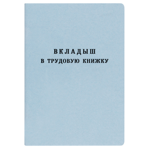 Бланк документа Вкладыш в трудовую книжку, 88_125мм 18л, ГОЗНАК (новый 2023г) Рельеф