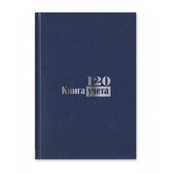 Книга учета А4 120л клетка, обложка бумвинил, блок офсетный Attache