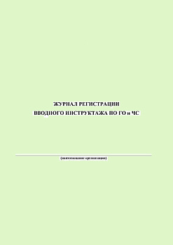 Журнал регистрации вводного инструктажа по ГО и ЧС, А4, 20л, скрепка, мягкая обложка, зеленый