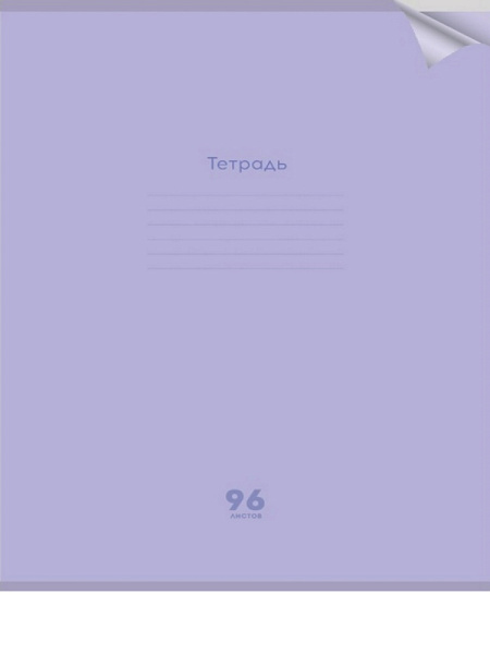 Тетрадь А4 96л клетка, скоба PROF-PRESS Классика NEW сиреневая