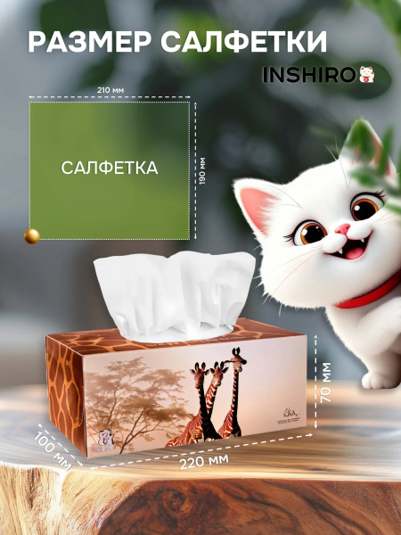 5_Салфетки-выдергушки бумажные 250шт двухслойные INSHIRO Сафари, ассорти