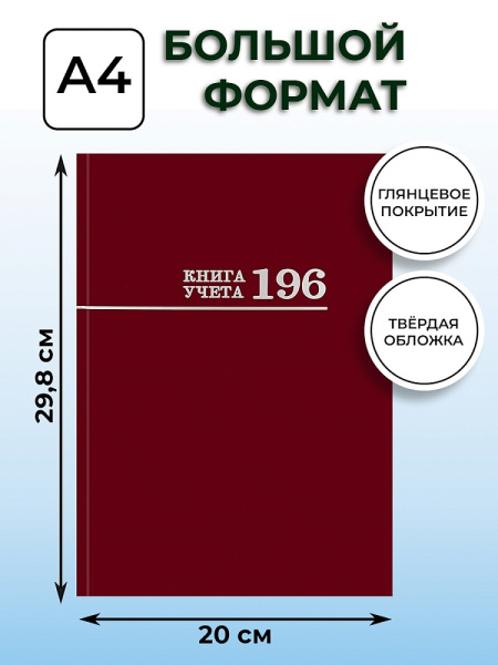 3_Книга учета А4 196л клетка, обложка твердый картон, блок офсетный PROF-PRESS, бордо