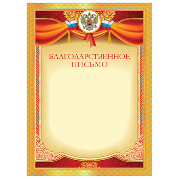 Благодарственное письмо А4 красная STAFF