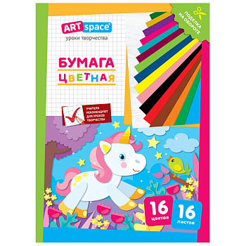 Бумага цветная А4, 16л 16цв, односторонняя ArtSpace Единорог
