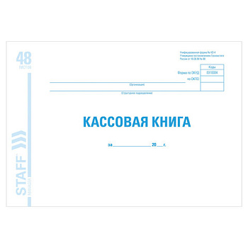 Кассовая книга КО-4, 48л, А4, картон STAFF